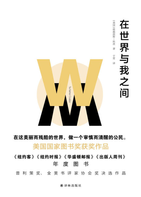 在世界与我之间(我希望你拥有自己的生活,一种远离恐惧的生活,甚至远离我。美国国家图书奖获奖作品 ,普利策奖、全美书评家协会奖决选作品)