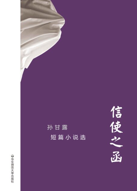 信使之函: 孙甘露短篇小说选 (华语世界著名作家短篇小说丛书)