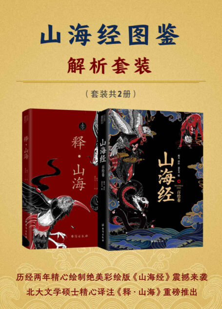 山海经图鉴解析套装（贾平凹为创作小说多次重读《山海经》；被鲁迅先生视之一生的“宝书”）