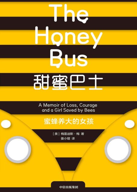 甜蜜巴士:蜜蜂养大的女孩(原生家庭不幸的孩子该如何走出伤痛 女性成长励志典范女孩成长自传)