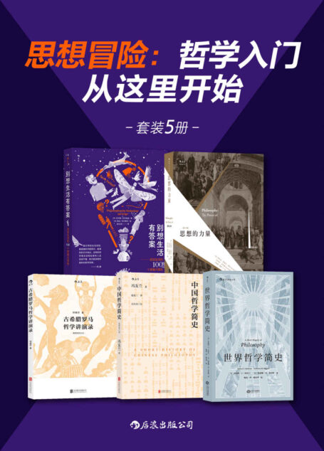 思想冒险:哲学入门从这里开始(哲学从来没有远离过我们的生活,那些“恼人”的思考其实就是哲学!套装共5册。)