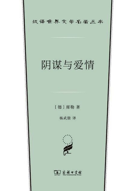 阴谋与爱情