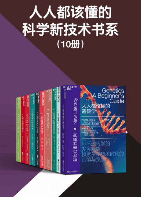 人人都该懂的科学新技术书系(共10册)(湛庐文化“新核心素养”科学新技术系列,一套书让你读懂科学的起源、本质、方法和目的,探索未来的新技术,比尔·盖茨、马克·扎克伯格等力荐)