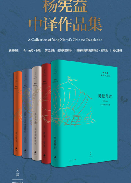 杨宪益中译作品集(全五卷) 【译界泰斗杨宪益，中译作品首度集结，名家名作名译常读常新】