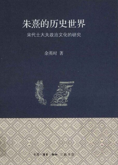 朱熹的历史世界:宋代士大夫政治文化的研究