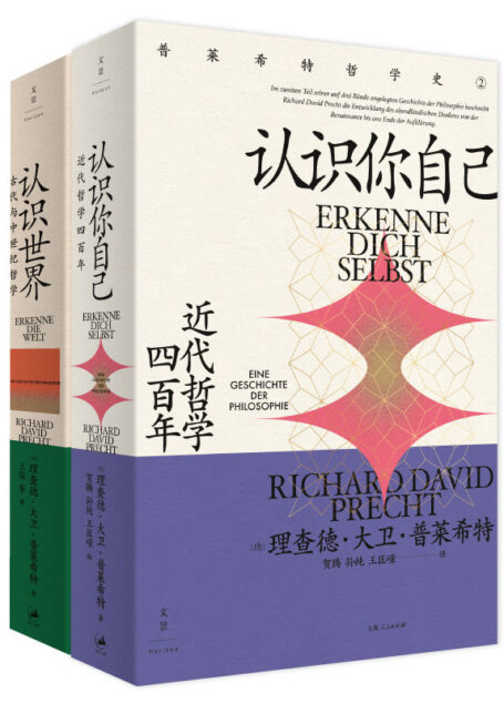 普莱希特哲学史(套装共2册)【陈嘉映、刘擎、许知远推荐,“现象级”公共哲学家、畅销作家普莱希特,写给所有关心世界与自己的人,哲学地图上的8000米高峰依次登场!】