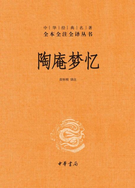 陶庵梦忆–中华经典名著全本全注全译 (中华书局)