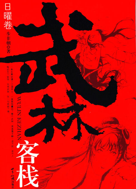 《武林客栈》系列