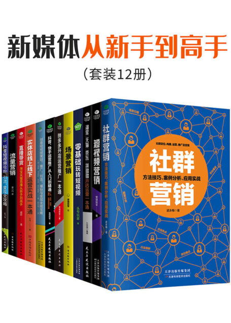 新媒体从新手到高手(套装12册)(创意策划+引流推广+品牌塑造+流量变现,火爆全网的营销利器,低成本获取百万粉丝的营销套路。)