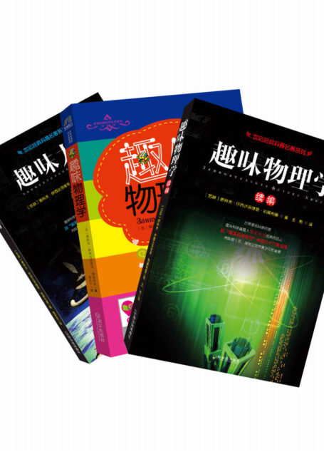 世纪经典科普名著系列(趣味物理学+趣味力学+趣味物理学续编)套装共三册