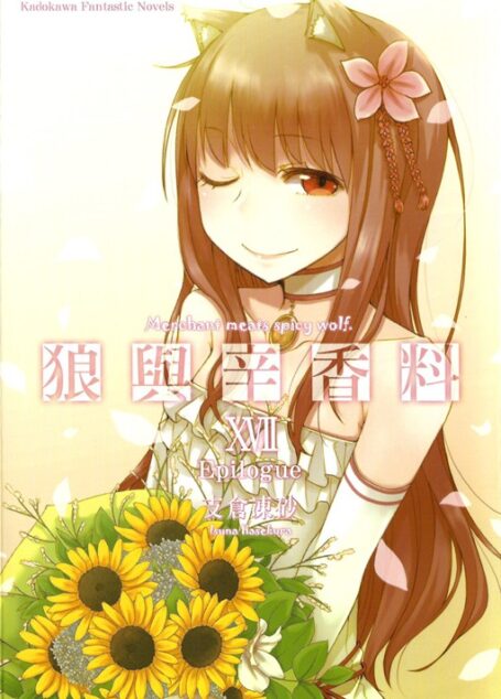 狼与香辛料 17 Epilogue