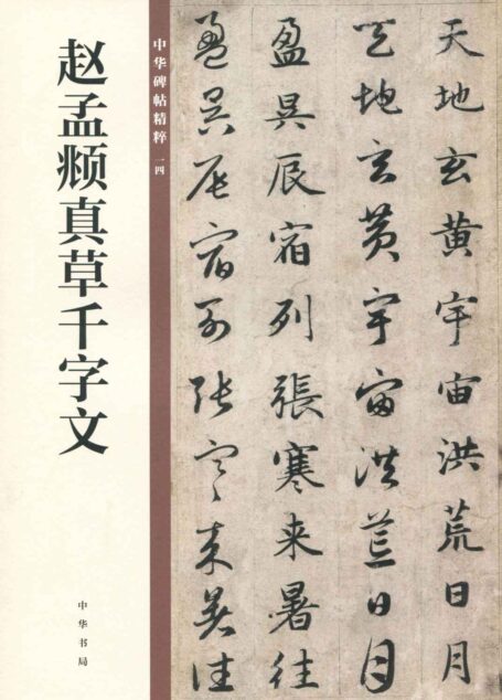 赵孟頫真草千字文–中华碑帖精粹 (中华书局出品)