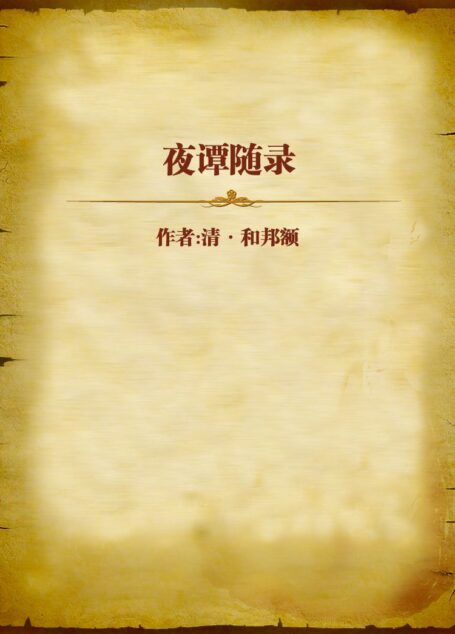 夜谭随录