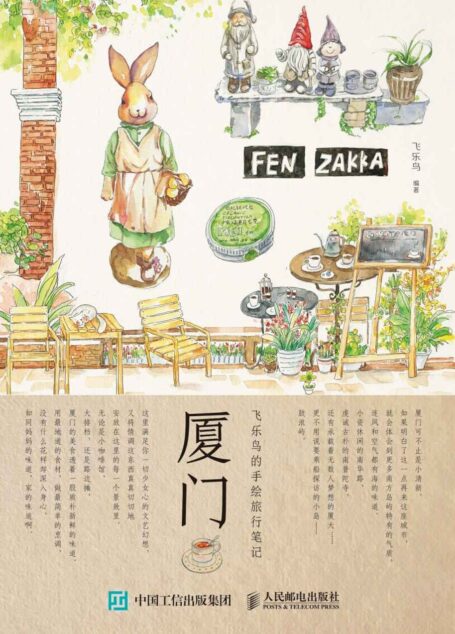 飞乐鸟的手绘旅行笔记.厦门