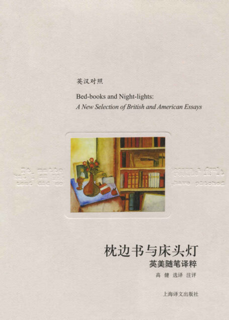 枕边书与床头灯 (译文随笔)