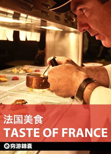 穷游锦囊:法国美食