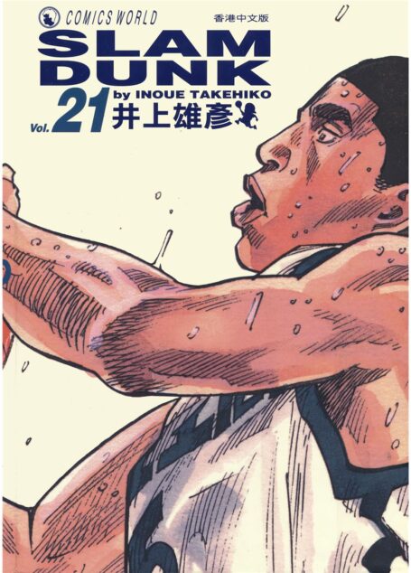 灌篮高手Vol_21