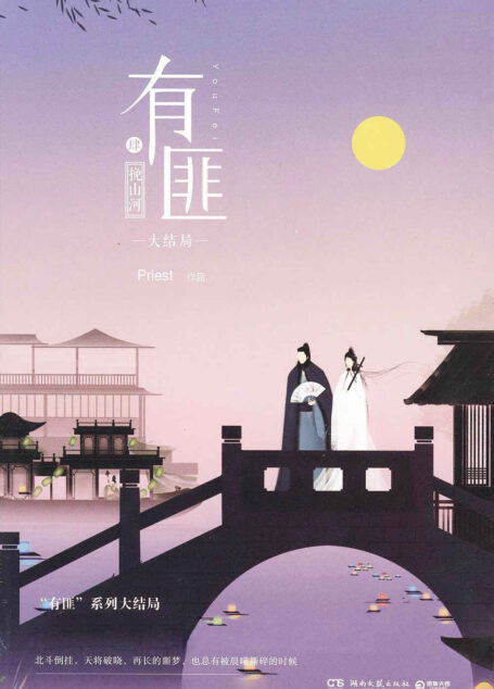 有匪(肆):挽山河(《有匪》系列大结局!晋江超200亿积分、大神级作家Priest古言小说扛鼎之作!)