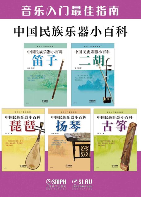 中国民族乐器小百科套装【二胡、古筝、琵琶、扬琴、笛子,五大民族乐器全包括!想学民乐,怕走弯路?请一定先看这套书!从民乐的历史与流派、到乐器的选购与保养,学音乐不花冤枉钱!】
