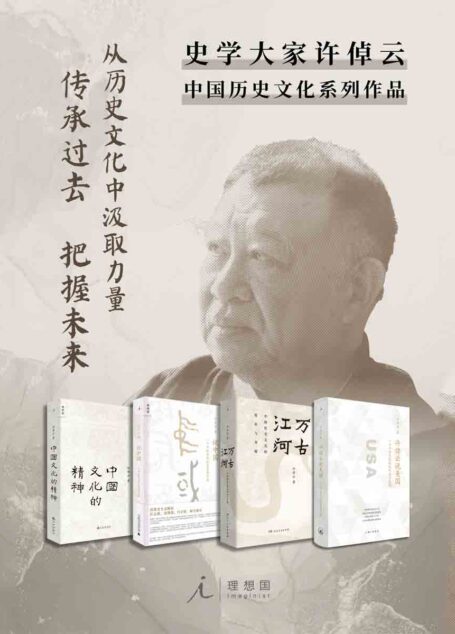 许倬云作品4册套装【史学大家许倬云中国历史文化系列作品  从历史文化中汲取力量 传承过去 把握未来 理想国出品】