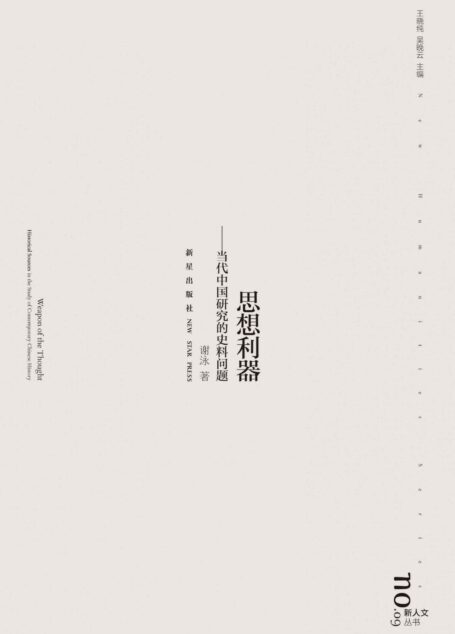 思想利器:当代中国研究的史料问题