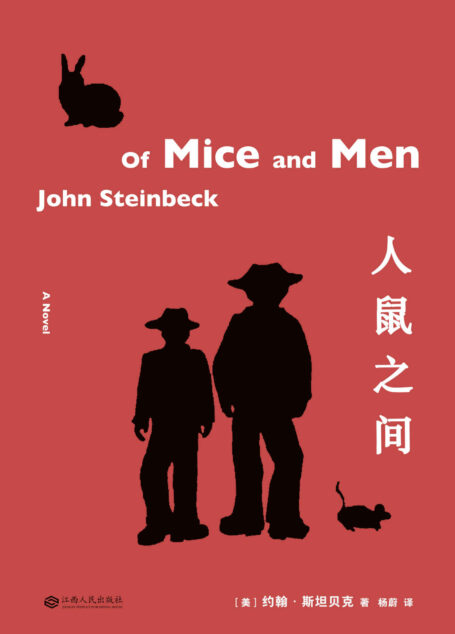 人鼠之间(1962年诺贝尔文学奖得主、普利策文学奖作家约翰·斯坦贝克代表作,全文无删减)(果麦经典)