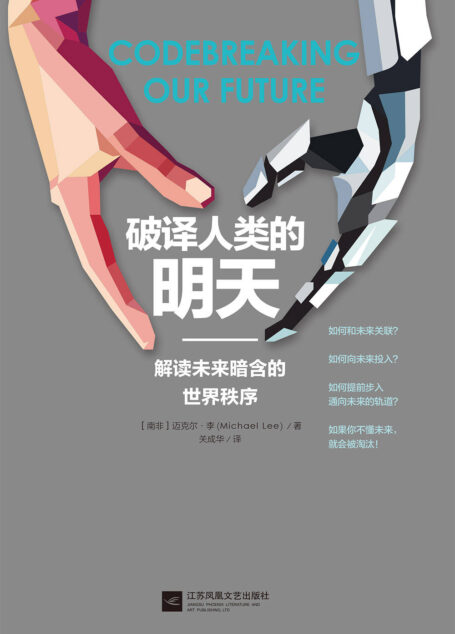 破译人类的明天(对人类的未来多一些宏观的感知和纵深的理解)