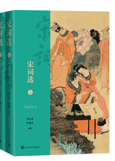 宋词选·插图本·全2册（800名篇，包罗两宋各期各派名家名作；著名宋词研究专家选注；戴敦邦宋词彩绘插图；人文社倾力打造）