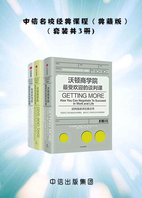 中信名校经典课程(典藏版)(套装共3册)