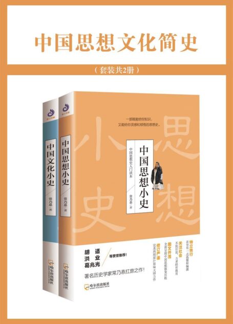 中国思想文化简史(中国史学界的非主流)(套装共2册)