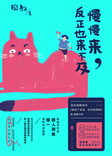 慢慢来,反正也来不及(囧叔压桌硬菜系故事集,继畅销书《我讲个故事,你可别当真啊》后全新力作!)