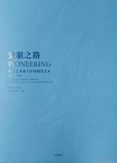先驱之路：留法艺术家与中国现代美术（1911-1949）（展现了20世纪上半叶波浪壮阔的艺术浪潮中的光彩浪花。是中国现代美术研究的工具书。传统书画体系之外的新的美术类别和美术观念，甚至与之相关的新的生活方式）