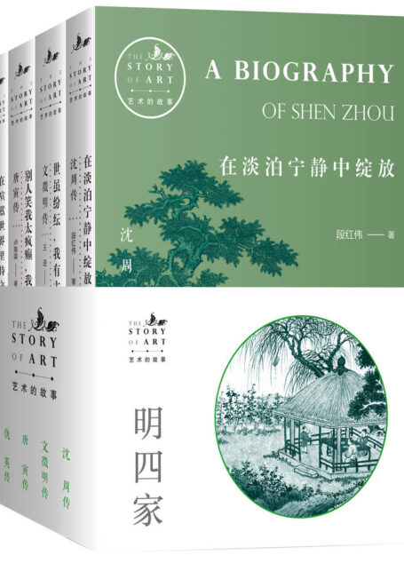艺术的故事-明四家(共4册)(如果你想了解中国传统艺术,那么“明四家”——唐寅、沈周、文徵明、仇英,就是你绕不过的名词)