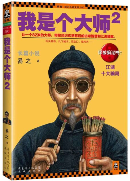 我是个大师2:江湖十大骗局 (读客知识小说文库） (我是个算命先生 3)