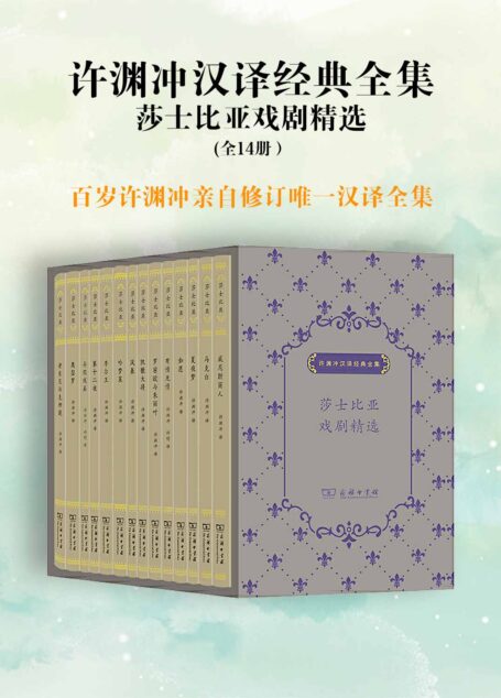 许渊冲汉译经典全集 莎士比亚戏剧精选（套装共14册）