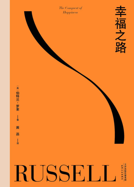 幸福之路（90年长销经典，诺奖得主罗素风靡东西方的幸福指南。非诚勿扰学者嘉宾黄菡新译，导读推荐）(果麦经典)