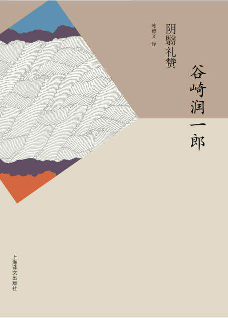 阴翳礼赞 (谷崎润一郎作品系列)