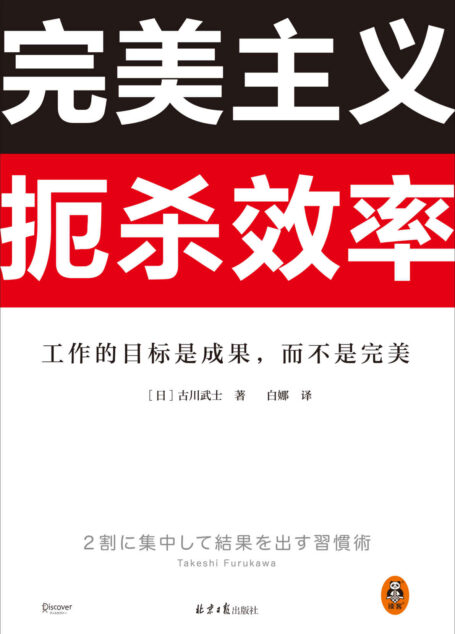 完美主义扼杀效率（工作的目标是成果，而不是完美！33个完美主义思维误区！日本上班族人手一本！做出成果只需抓住20%核心工作）