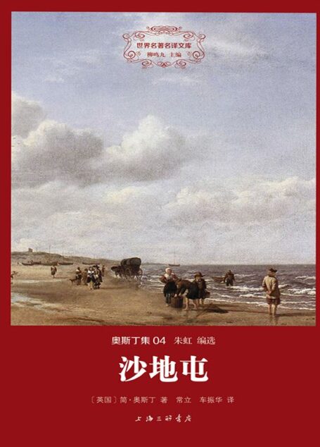世界名著名译文库·奥斯丁集:沙地屯