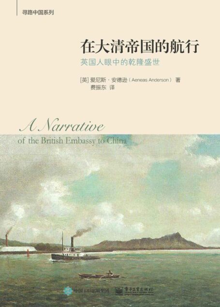 在大清帝国的航行:英国人眼中的乾隆盛世
