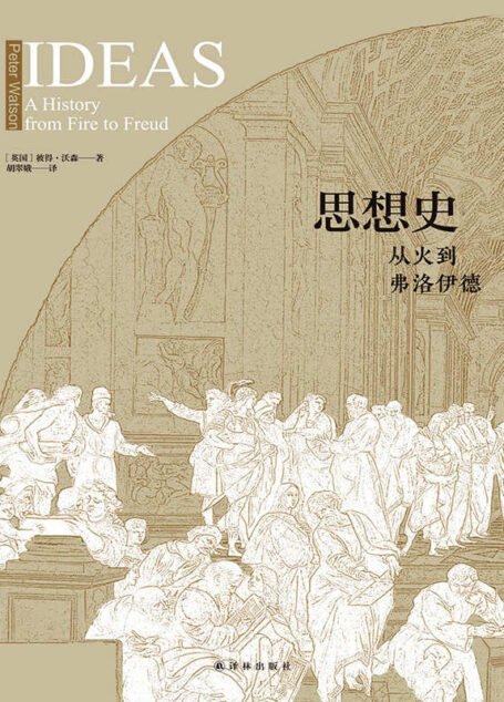 思想史：从火到弗洛伊德（全二册）