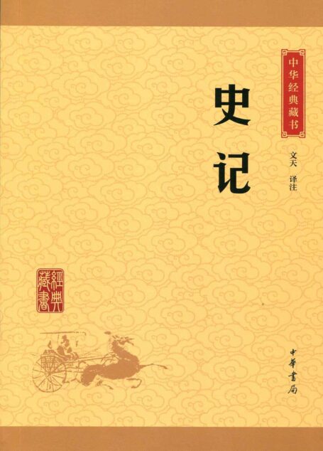 史记–中华经典藏书（升级版）