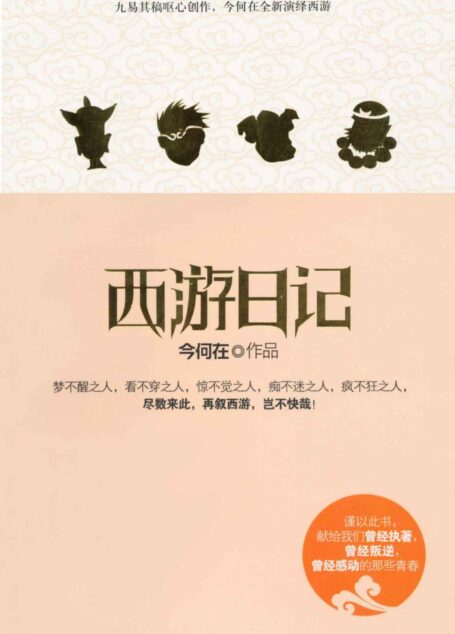 西游日记