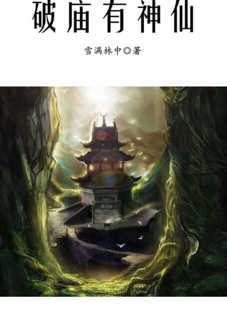 破庙有神仙
