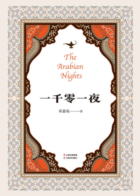 一千零一夜(全年龄精编版,又名《天方夜谭》,精选十大经典故事,翻译家邓嘉宛精译,杜蕴慈导读)(果麦经典)