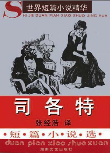 司各特短篇小说选