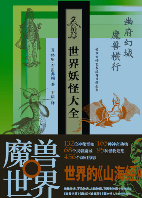 世界妖怪大全:世界妖怪艺术经典百科全书