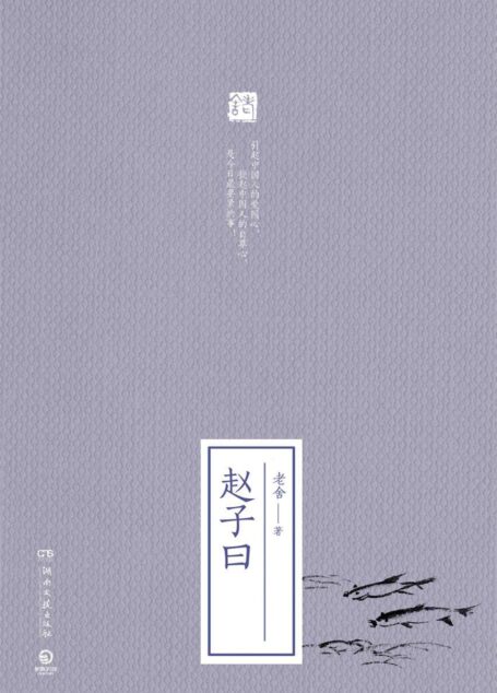 赵子曰(“人民艺术家”老舍经典力作!中国老舍研究会推荐!引起中国人的爱国心, 提起中国人的自尊心, 是今日很要紧的事!) (博集文学典藏系列)