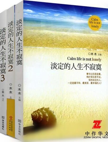 淡定的人生不寂寞(1-3套装)