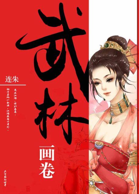 武林画卷